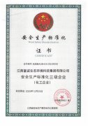 江西m6体育米乐(中国)科技有限公司官网获“安全生产标准化证书”